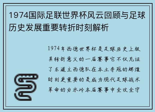 1974国际足联世界杯风云回顾与足球历史发展重要转折时刻解析 1974国际足联世界杯风云回顾与足球历史发展重要转折时刻解析