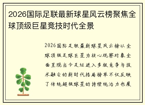 2026国际足联最新球星风云榜聚焦全球顶级巨星竞技时代全景 2026国际足联最新球星风云榜聚焦全球顶级巨星竞技时代全景