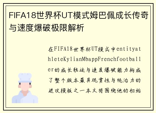 FIFA18世界杯UT模式姆巴佩成长传奇与速度爆破极限解析 FIFA18世界杯UT模式姆巴佩成长传奇与速度爆破极限解析