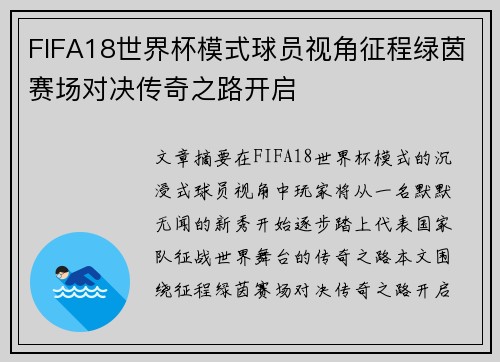 FIFA18世界杯模式球员视角征程绿茵赛场对决传奇之路开启 FIFA18世界杯模式球员视角征程绿茵赛场对决传奇之路开启