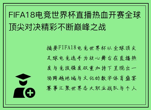 FIFA18电竞世界杯直播热血开赛全球顶尖对决精彩不断巅峰之战