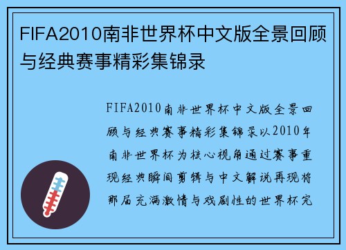 FIFA2010南非世界杯中文版全景回顾与经典赛事精彩集锦录