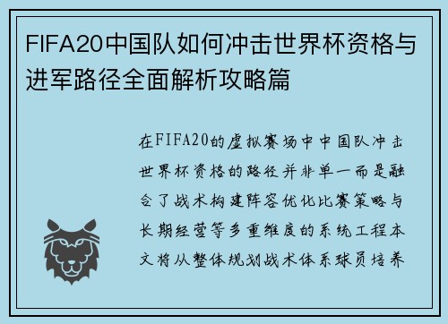 FIFA20中国队如何冲击世界杯资格与进军路径全面解析攻略篇