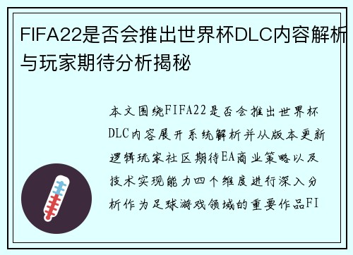 FIFA22是否会推出世界杯DLC内容解析与玩家期待分析揭秘