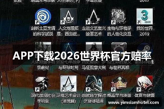 APP下载2026世界杯官方赔率